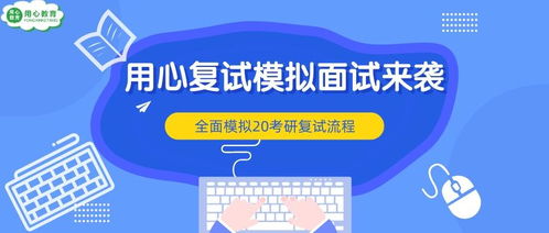 用心教育學(xué)考研 20用心復(fù)試模擬面試來(lái)襲,助你上岸