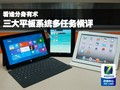 看誰分身有術 三大平板系統多任務橫評與移動應用開發設計剖析