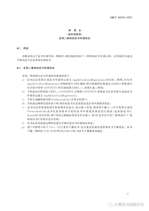 GB/T 40018-2021《信息安全技術 基于多信道的證書申請和應用協(xié)議》在移動設備應用軟件設計與開發(fā)中的指導意義與實踐